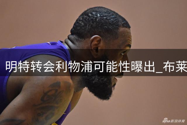 明特转会利物浦可能性曝出 布莱顿主帅坦言或明年成行